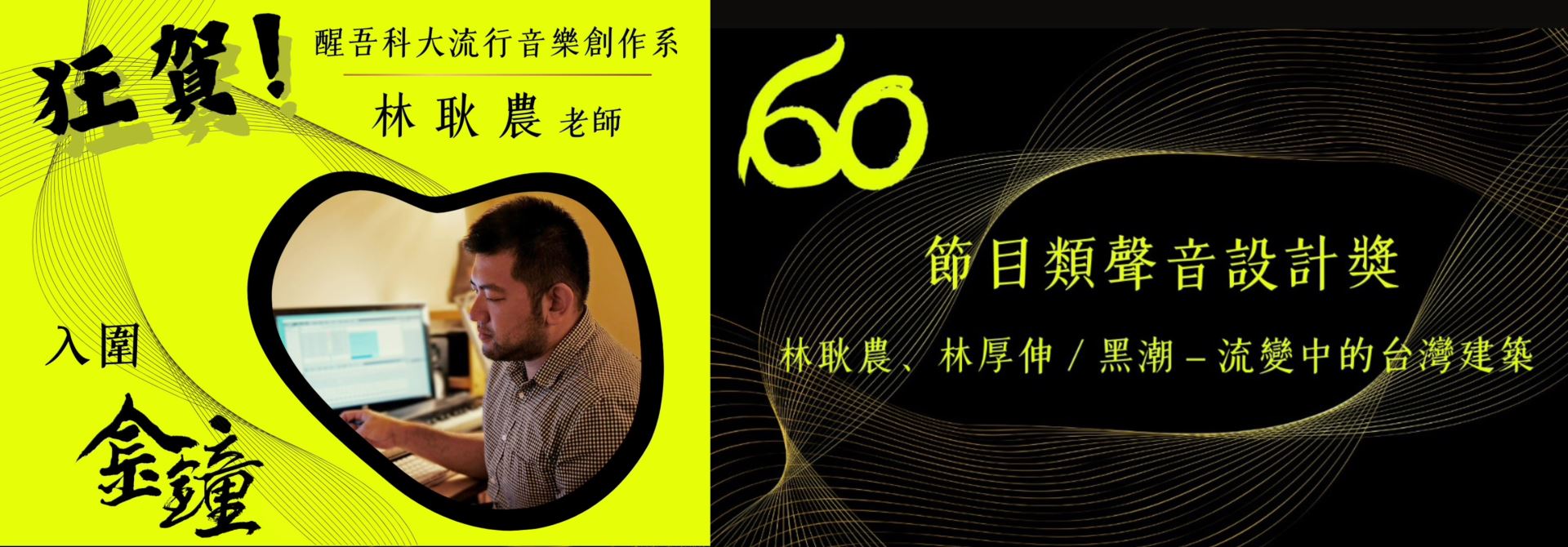 賀!流音系 林耿農老師 入圍金鐘!