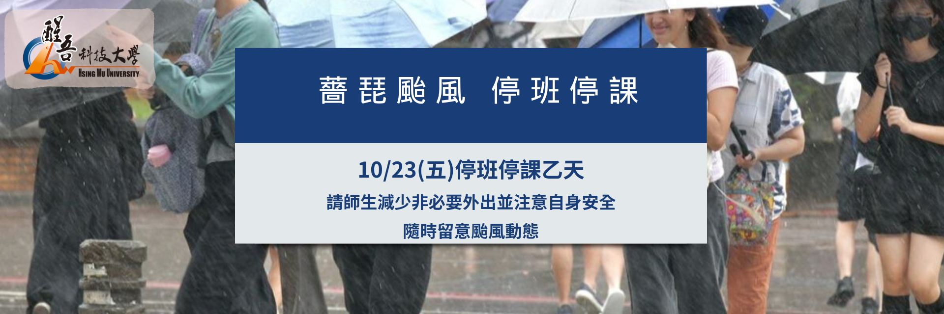 10/23(五)薔琵颱風停班停課