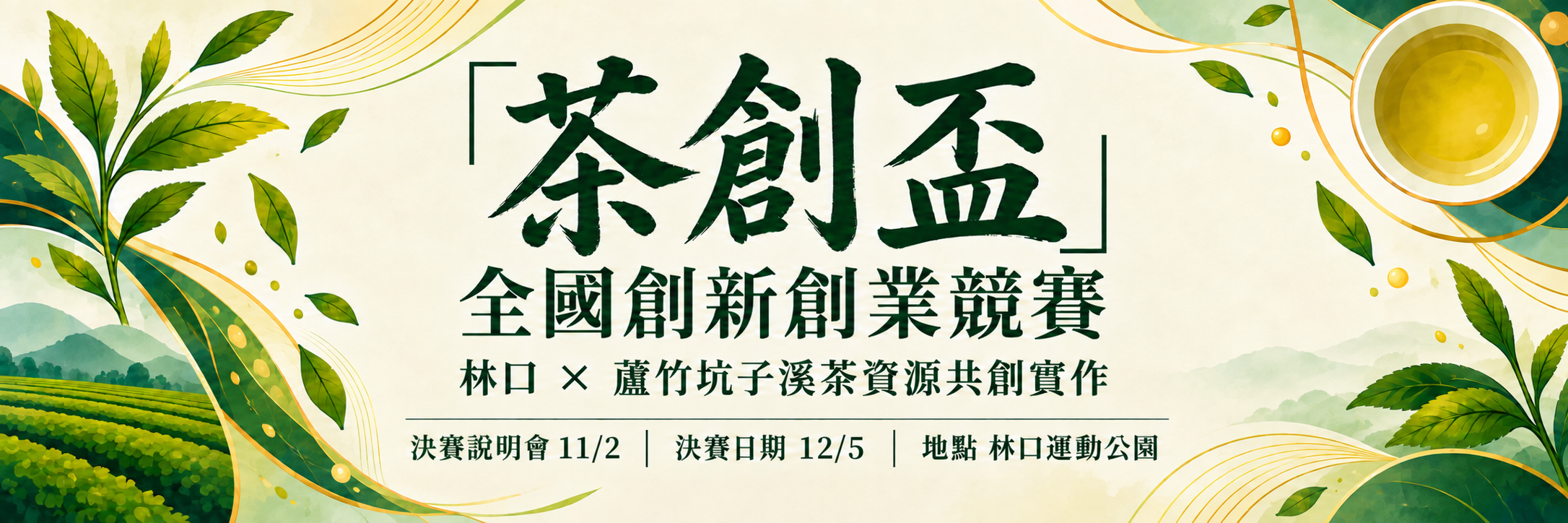 115年度醒吾科技大學「茶創盃全國創新創業競賽」決賽入選名單公告