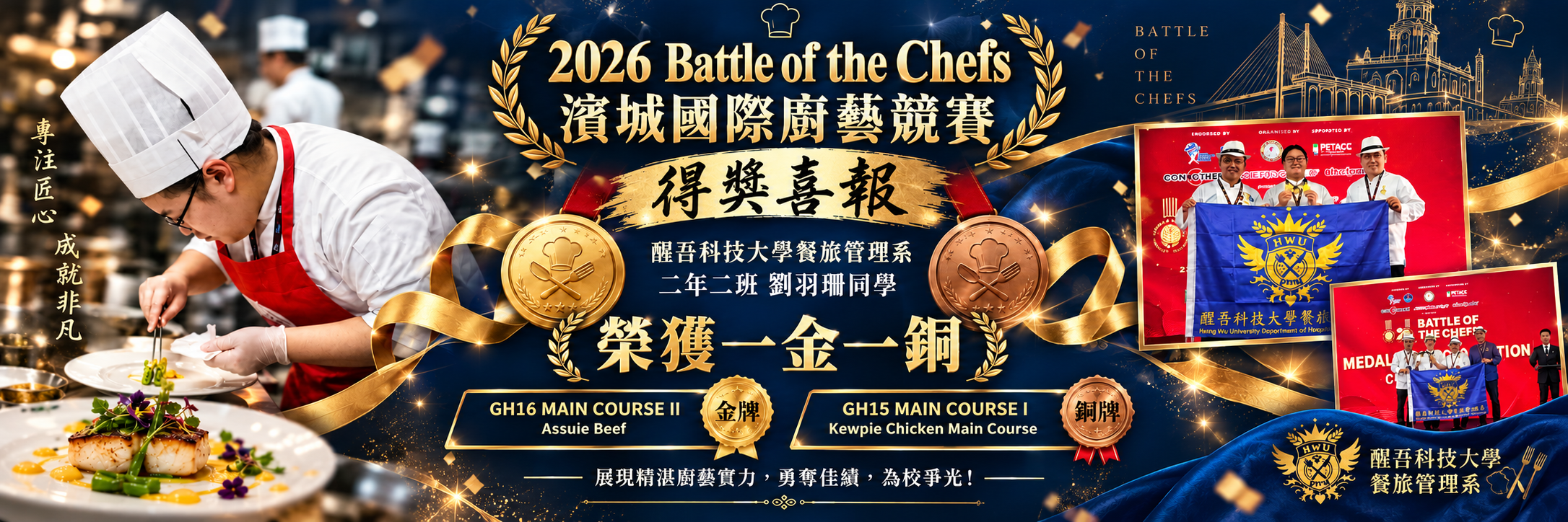 # 🏆 醒吾餐旅系捷報！國際廚藝競賽榮獲一金一銅！🥇🥉