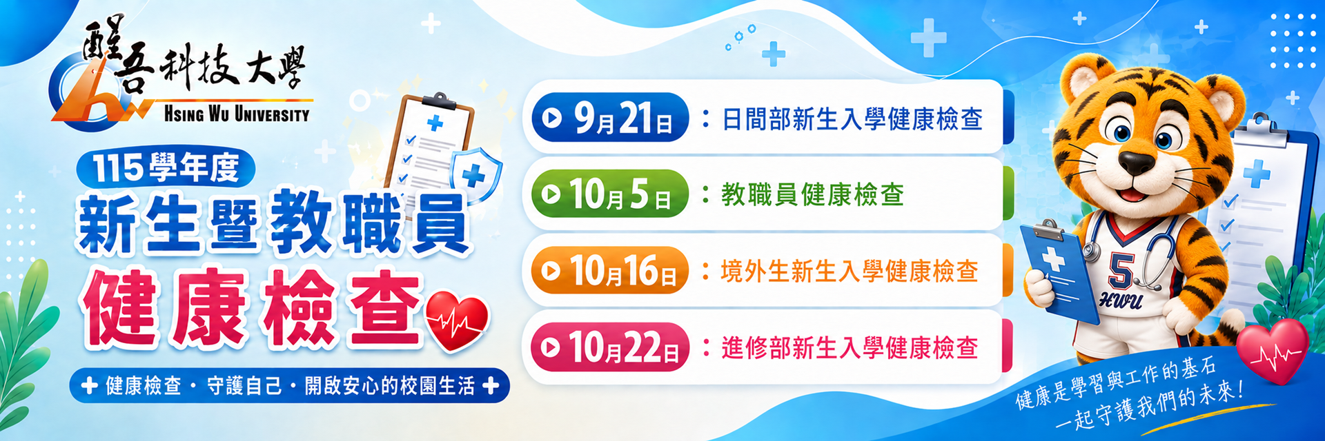 115 學年度新生入學健康檢查重要通知