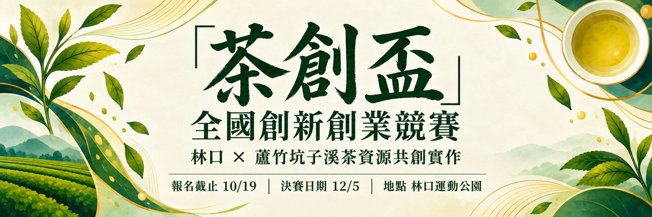 醒吾科技大學辦理「茶創盃全國創新創業競賽」