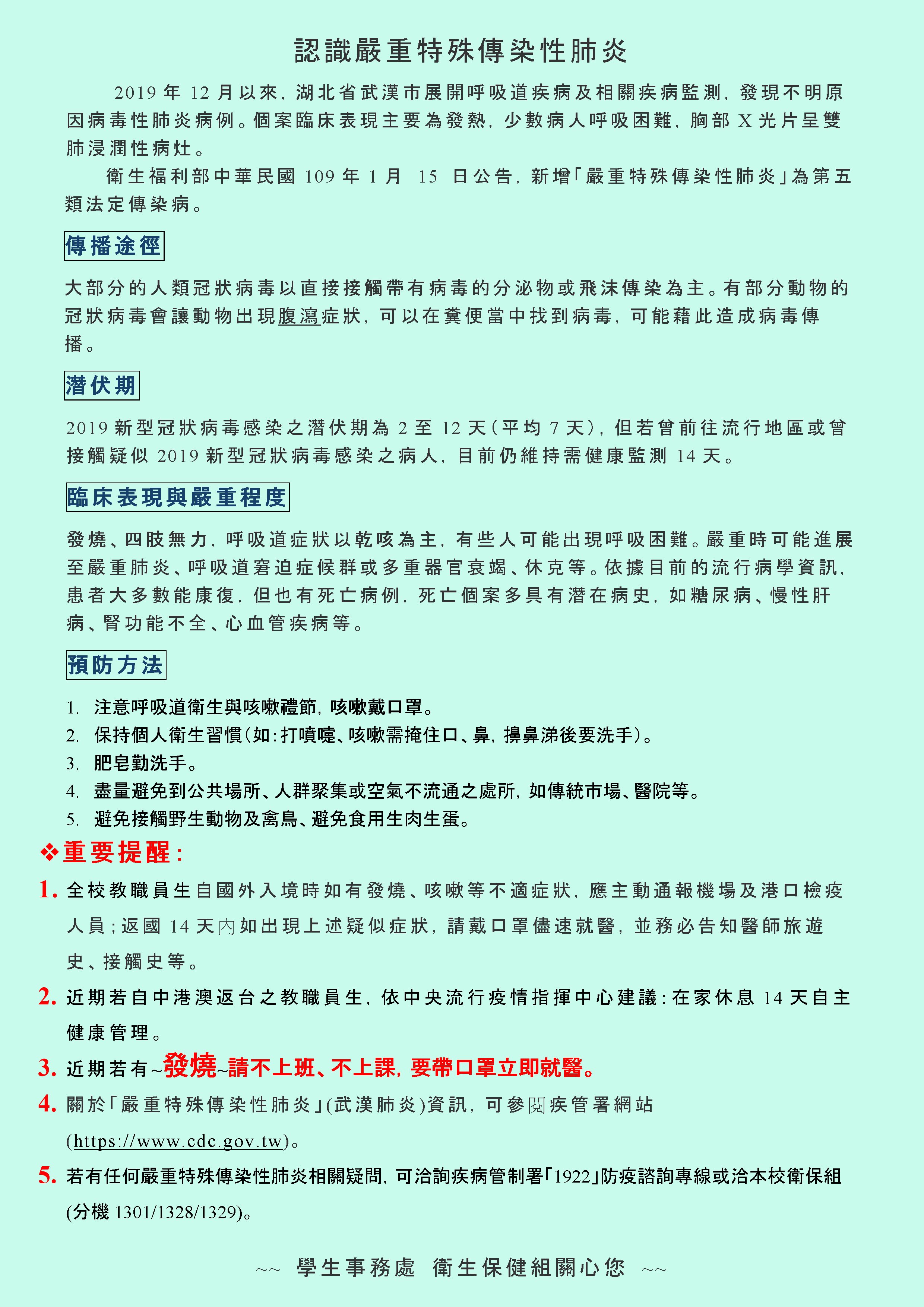 嚴重特殊傳染性肺炎健康宣教圖片，介紹嚴重特殊傳染性肺炎傳播途徑、潛伏期、臨床表現與嚴重  程度及預防方法。